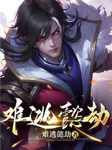 难逃一劫的释义 难逃一劫的释义