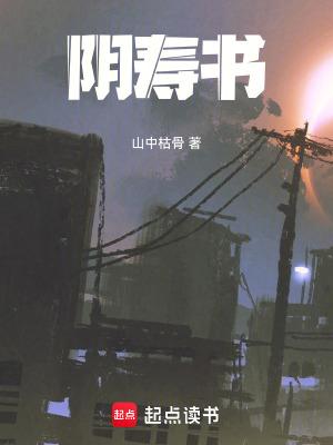 阴寿书人物介绍百度百科 阴寿书人物介绍百度百科