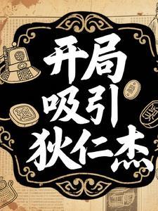 开局成为狄仁杰的侄子 开局成为狄仁杰的侄子
