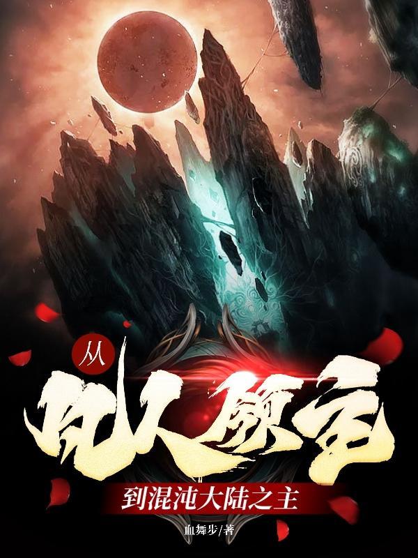 从凡人领主到混沌大陆之主免费阅读 从凡人领主到混沌大陆之主免费阅读