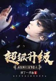 超级升级系统瞬间百倍暴击txt 超级升级系统瞬间百倍暴击txt