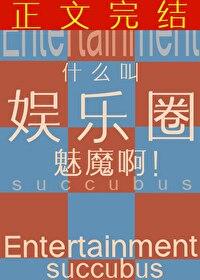 魅惑娱乐圈by
