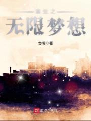 重生之无限梦想 勿明 重生之无限梦想 勿明