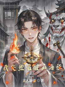 妖魔复苏 妖魔复苏