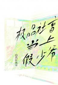 极品社畜当上假少爷by风听我 极品社畜当上假少爷by风听我