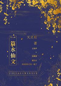 还是一篇水仙文 还是一篇水仙文