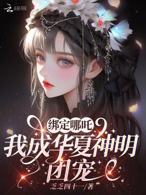 我成华夏神明团宠 我成华夏神明团宠