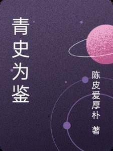 青史 青史