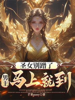 圣女不好惹 圣女不好惹