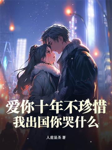 爱你十年不算长 爱你十年不算长