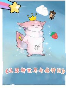 从原神开始的抽卡商人 从原神开始的抽卡商人