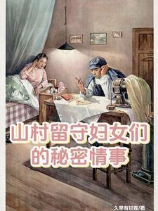 山村留守妇女们的秘密情事王浩有啥秘密 山村留守妇女们的秘密情事王浩有啥秘密