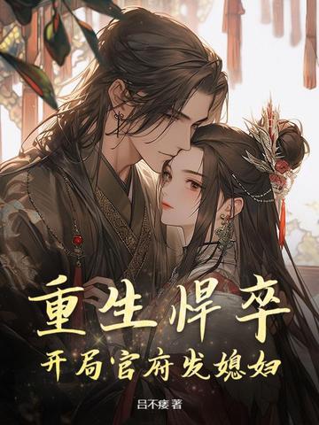 重生悍城 重生悍城