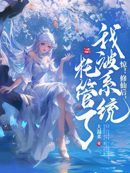 修仙后我被我的坐骑 修仙后我被我的坐骑