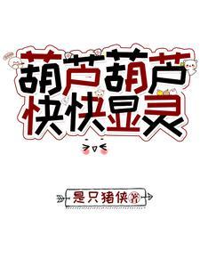 葫芦小葫芦 葫芦小葫芦