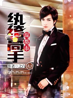 纨绔在都市 纨绔在都市