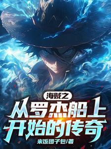 海贼之疾风剑豪免费阅读 海贼之疾风剑豪免费阅读