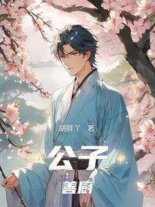 废灵根苟在修真界修厨道完结了吗 废灵根苟在修真界修厨道完结了吗