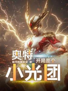 奥特曼开局一根神光 奥特曼开局一根神光