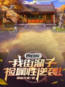 四合院我街溜子捡属性逆袭无弹窗 四合院我街溜子捡属性逆袭无弹窗