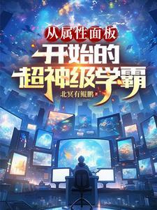 从属性面板开始的超神级学霸免费完整版 从属性面板开始的超神级学霸免费完整版