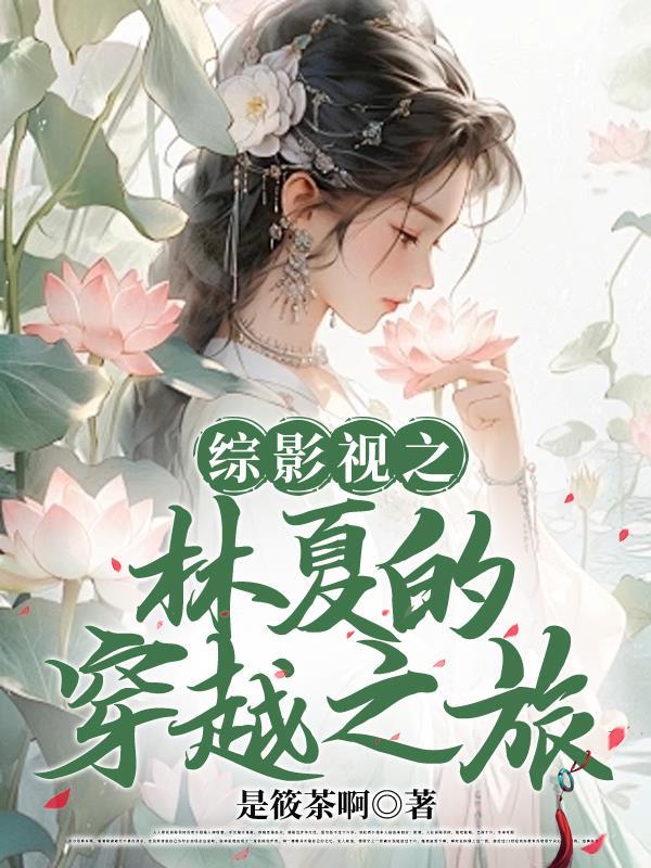 综影视林秋楠 综影视林秋楠