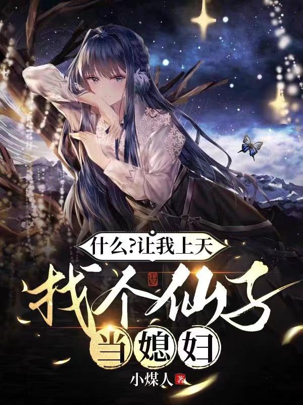我让你上天 我让你上天