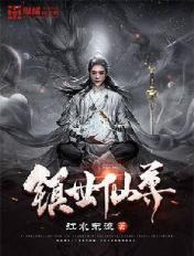 镇世仙鼎 镇世仙鼎