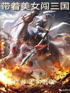 带着美女闯三国的游戏 带着美女闯三国的游戏