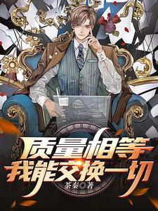 质量可以转换为能量 质量可以转换为能量