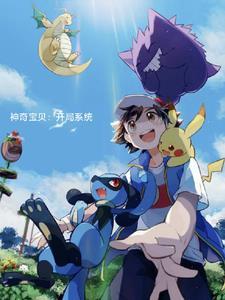 神奇宝贝系统开局告白众人 神奇宝贝系统开局告白众人