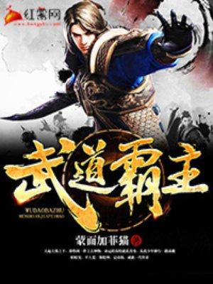 武道霸主王腾百度百科 武道霸主王腾百度百科