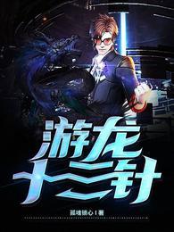 九星游龙针 九星游龙针