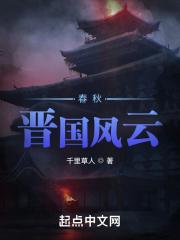 春秋晋国国君列表 春秋晋国国君列表