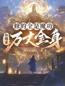 修魔功法入门口诀 修魔功法入门口诀
