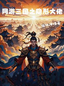 网游之三国英雄 网游之三国英雄