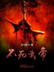 不死武帝安七夜TXT 不死武帝安七夜TXT
