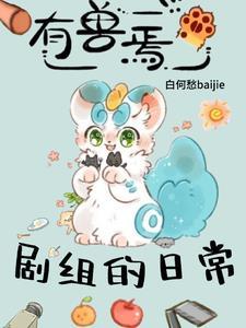 有兽焉剧组的日常生活 有兽焉剧组的日常生活