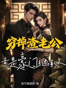 捡的穷老公竟是豪门世家结燕北和沈晴结婚了吗 捡的穷老公竟是豪门世家结燕北和沈晴结婚了吗