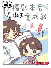 当龙傲天手握渣男剧本113 当龙傲天手握渣男剧本113