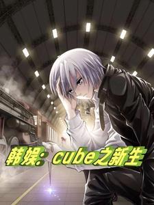韩娱之新纪元 韩娱之新纪元