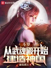 斗罗从武魂殿开始建造神国最新章节 斗罗从武魂殿开始建造神国最新章节