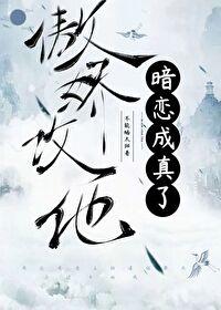 傲娇攻他暗恋成真了by 傲娇攻他暗恋成真了by