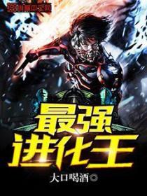 最强进化图鉴大全 最强进化图鉴大全