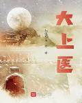 大上医治未病 大上医治未病