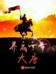 养成一个大唐大佬 养成一个大唐大佬