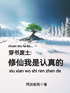 我真的是修仙废柴 我真的是修仙废柴