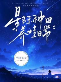 星际养崽种田文 星际养崽种田文