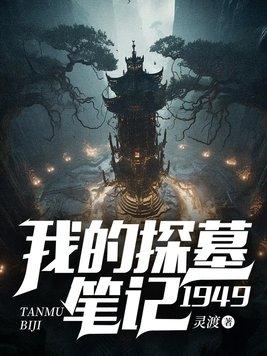 我的探墓笔记1949灵渡 我的探墓笔记1949灵渡