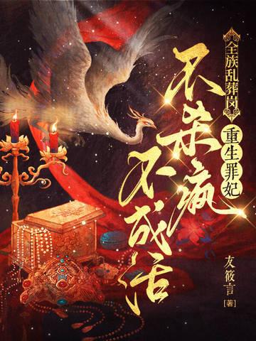 全族乱葬岗重生罪妃不杀疯不成活 全族乱葬岗重生罪妃不杀疯不成活